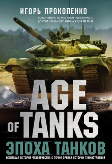 age of tanks. epoha tankov 1772460673