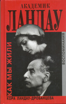 akademik landau. kak my zhili 1772312847