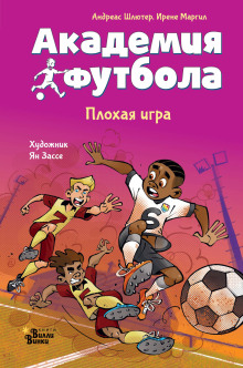 akademiya futbola. plohaya igra 1773588829
