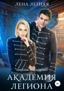 akademiya legiona 1773310064
