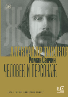aleksandr tinyakov. chelovek i personazh 1772600171