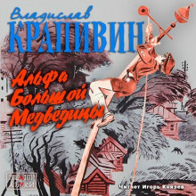 alfa bolshoy medveditsy 1772352525