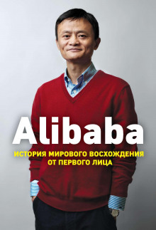 alibaba. istoriya mirovogo voshozhdeniya ot pervogo litsa 1772492871