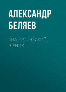 anatomicheskiy zhenih 1773227544