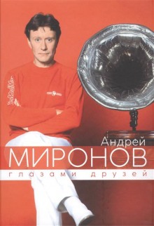 andrey mironov glazami druzey. sbornik vospominaniy 1772514689