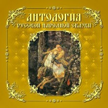 antologiya russkoy narodnoy skazki. tom 5 1773054652