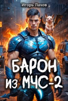 baron iz mchs 2 1772829231