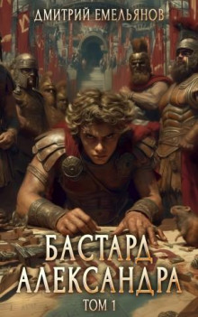 bastard aleksandra. kniga 1 1772832196