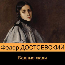 bednye lyudi 1772622535