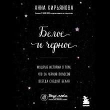 beloe i chernoe. mudrye istorii o tom chto za chernoy polosoy vsegda sleduet belaya 1772597329