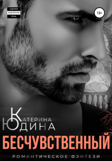 beschuvstvennyy 1773439642