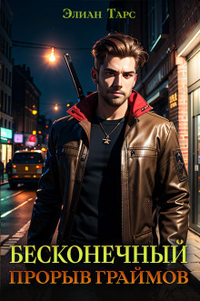 beskonechnyy proryv graymov 1772633566