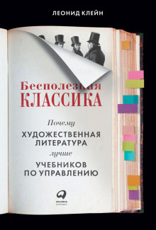 bespoleznaya klassika. pochemu hudozhestvennaya literatura luchshe uchebnikov po upravleniyu 1772438903