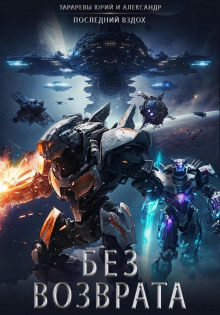 bez vozvrata 1773130056