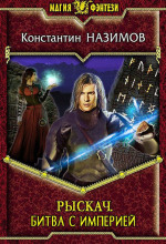 bitva s imperiey 1772373998