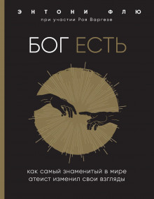 bog est. kak samyy znamenityy v mire ateist izmenil svoi vzglyady 1773522640