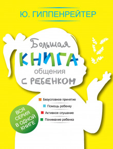 bolshaya kniga obscheniya s rebenkom 1772856456