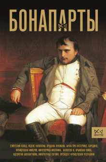 bonaparty. istoriya frantsuzskoy imperii 1773267175