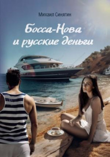 bossa nova i russkie dengi 1772575611