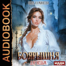 boyaryshnya. kniga 1. dar vedm 1773421670