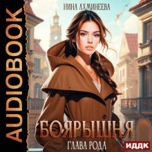 boyaryshnya. kniga 2. glava roda 1773421472