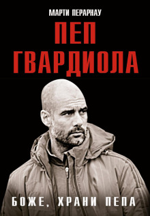 bozhe hrani pepa. pep gvardiola 1772781014