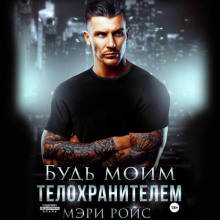 bud moim telohranitelem 1772701935