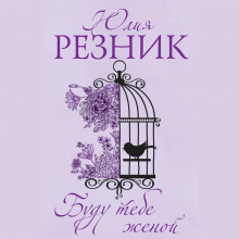 budu tebe zhenoy 1772320206