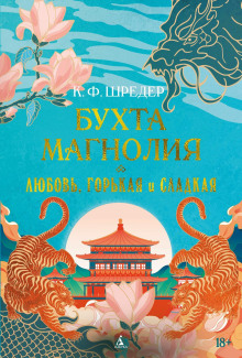 buhta magnoliya. lyubov gorkaya i sladkaya 1772738294