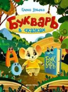bukvar v skazkah 1772665910