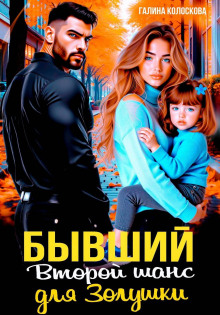 byvshie. vtoroy shans dlya zolushki 1772734322