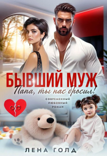 byvshiy muzh. papa ty nas brosil 1772548829