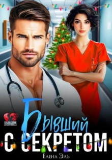 byvshiy s sekretom 1773155352