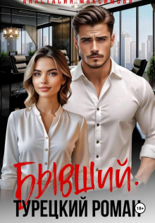 byvshiy. turetskiy roman 1773184317