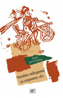 chelovek nevidimka iz sedmogo b 1772752325