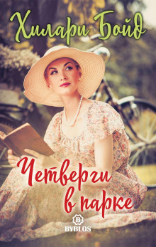 chetvergi v parke 1772885207