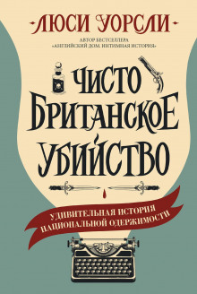 chisto britanskoe ubiystvo. udivitelnaya istoriya natsionalnoy oderzhimosti 1773281400
