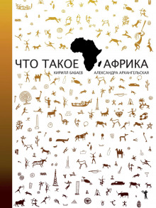 chto takoe afrika 1773137308