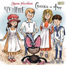 chudische. skazki o fee 1773050902