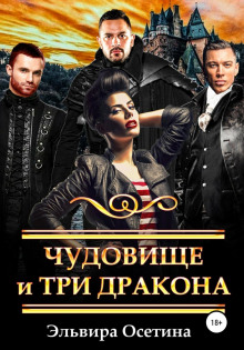 chudovische i tri drakona 1772446010