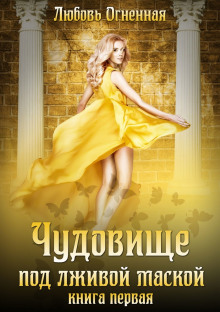 chudovische pod lzhivoy maskoy 1772690996