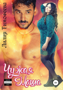 chuzhaya masha 1772799079