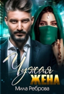 chuzhaya zhena 1772788357