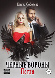 chyornye vorony. kniga 4. petlya 1772687318