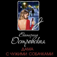 dama s chuzhimi sobachkami 1774239944