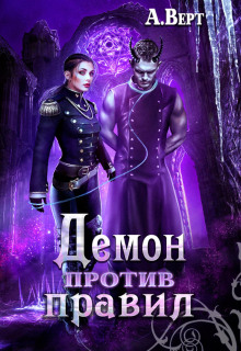 demon protiv pravil 1772921227