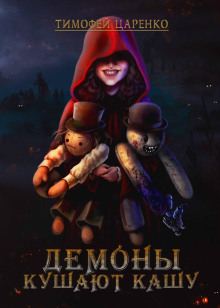 demony kushayut kashu 1772636798