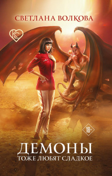 demony tozhe lyubyat sladkoe 1772748513
