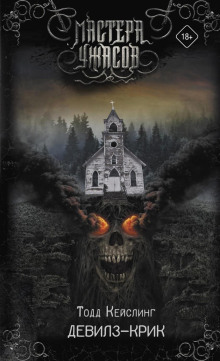 devilz krik 1772791919