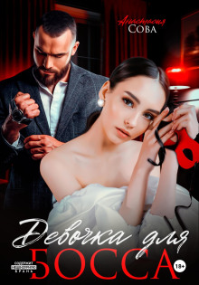 devochka dlya bossa 1772790526